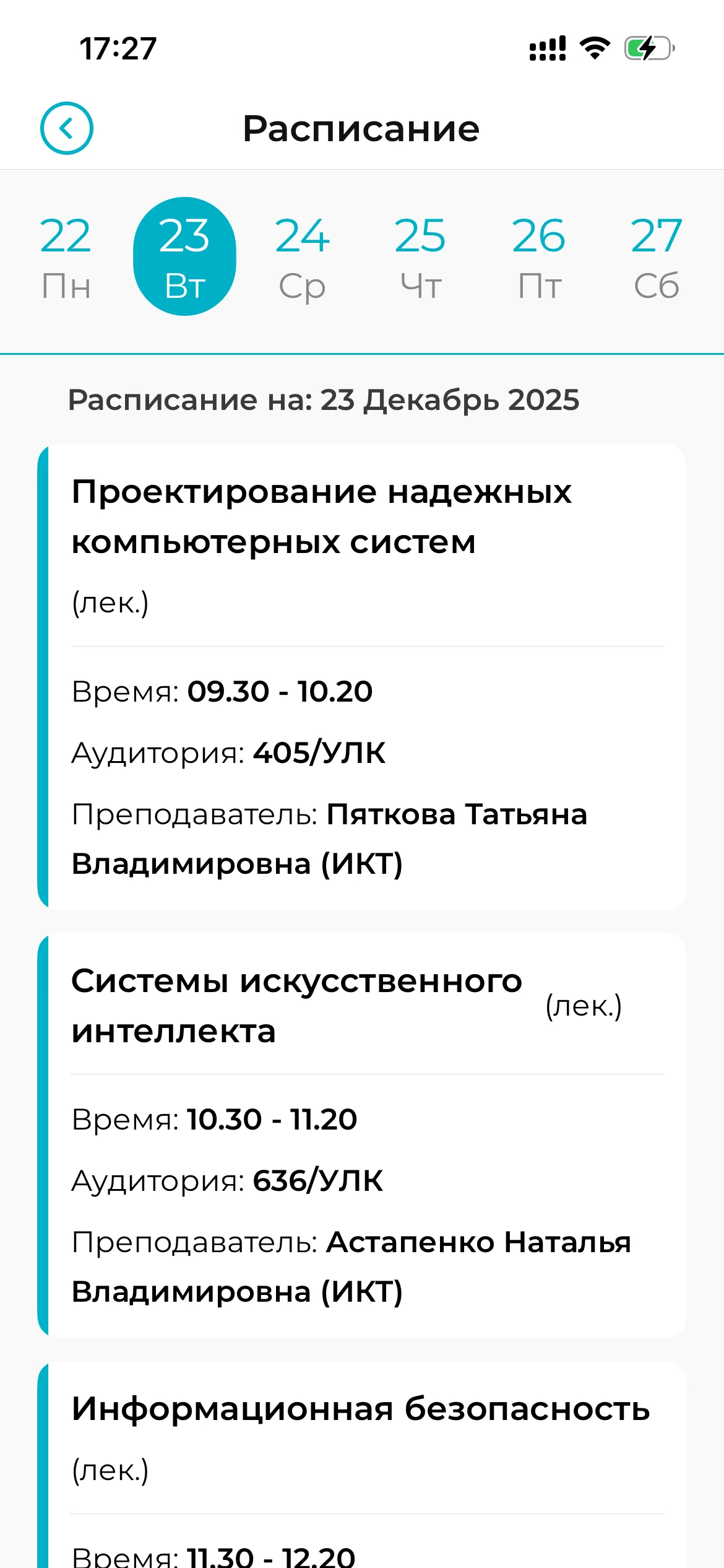 Экран расписания inCampus
